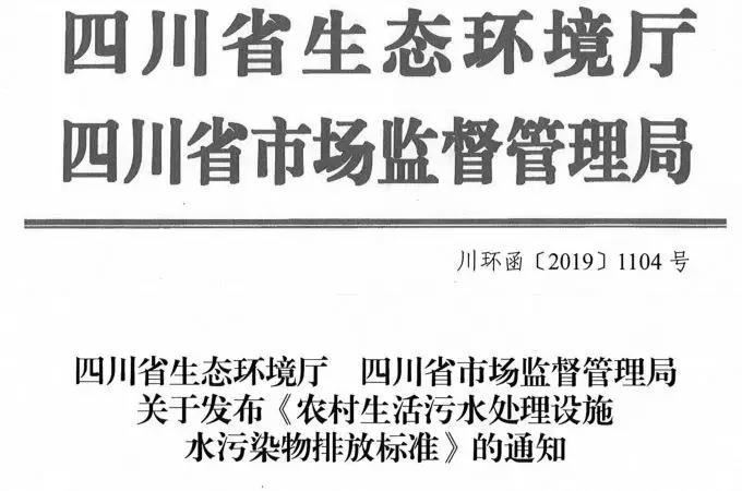 2020年1月1日实施！四川印发《农村生活污水处理设施水污染物排放标准》