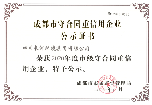 喜讯连连丨四川长河环境集团荣获“成都市守合同重信用企业”荣誉称号